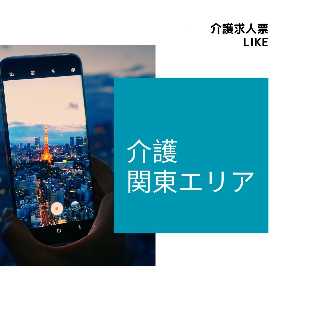 写真：★【東京・神奈川・埼玉】有料老人ホームでの介護職です（LC01）