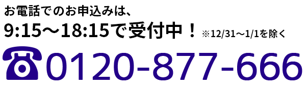 電話（0120-877-666）でお申込み