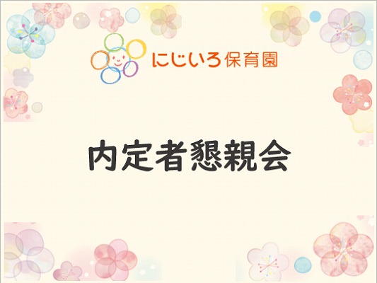 保育 オンライン内定者懇親会 保育士 を初開催 保育 人材 介護のライク株式会社